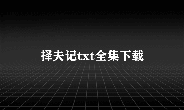 择夫记txt全集下载