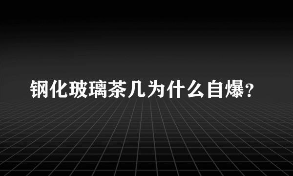 钢化玻璃茶几为什么自爆？