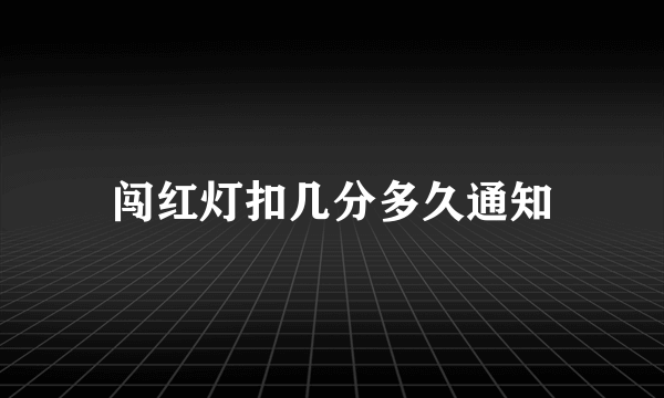 闯红灯扣几分多久通知