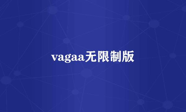 vagaa无限制版