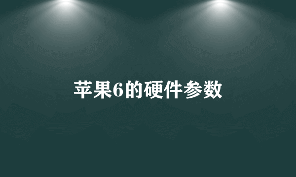 苹果6的硬件参数