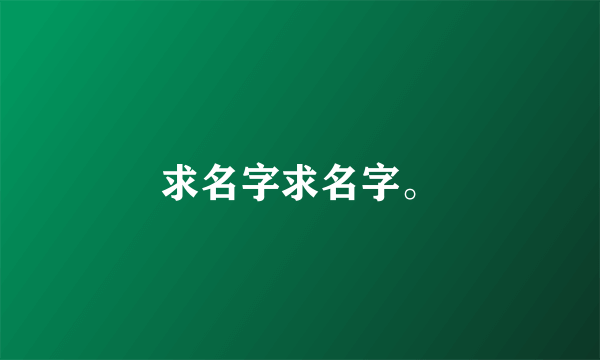 求名字求名字。