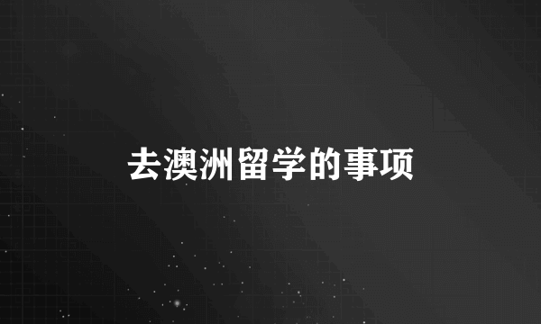 去澳洲留学的事项