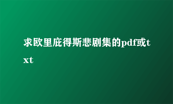 求欧里庇得斯悲剧集的pdf或txt