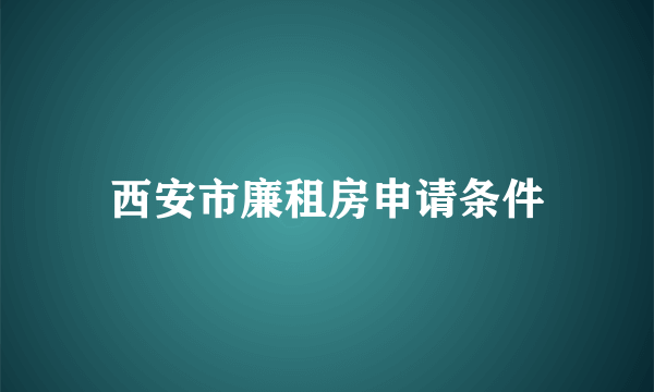 西安市廉租房申请条件