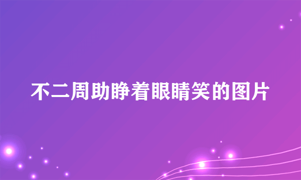 不二周助睁着眼睛笑的图片