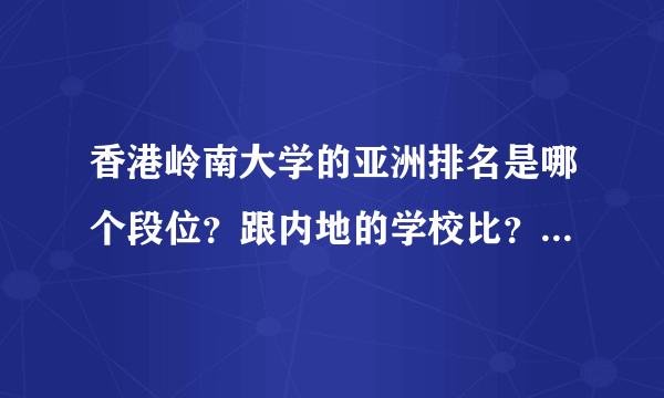 香港岭南大学的亚洲排名是哪个段位？跟内地的学校比？学术水平是哪个档次的？