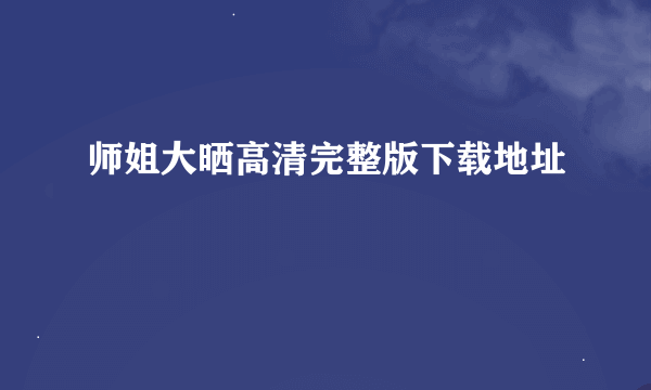 师姐大晒高清完整版下载地址