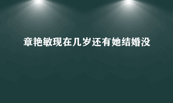 章艳敏现在几岁还有她结婚没