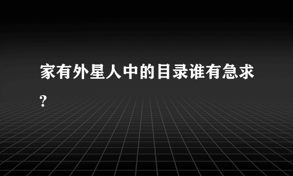 家有外星人中的目录谁有急求?