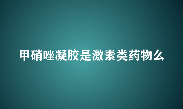 甲硝唑凝胶是激素类药物么