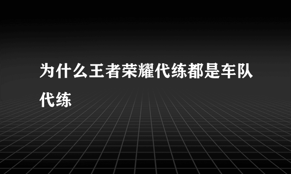 为什么王者荣耀代练都是车队代练