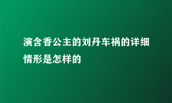 演含香公主的刘丹车祸的详细情形是怎样的