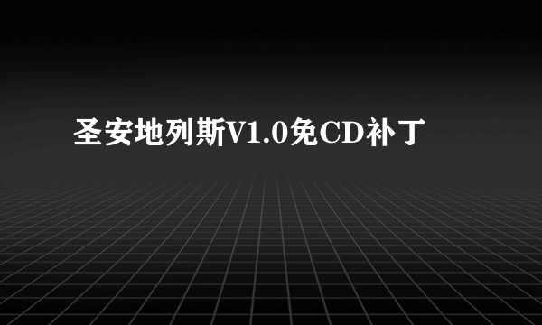 圣安地列斯V1.0免CD补丁