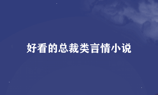 好看的总裁类言情小说