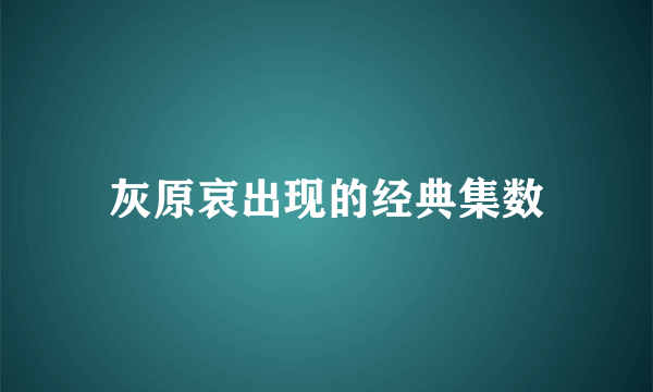 灰原哀出现的经典集数