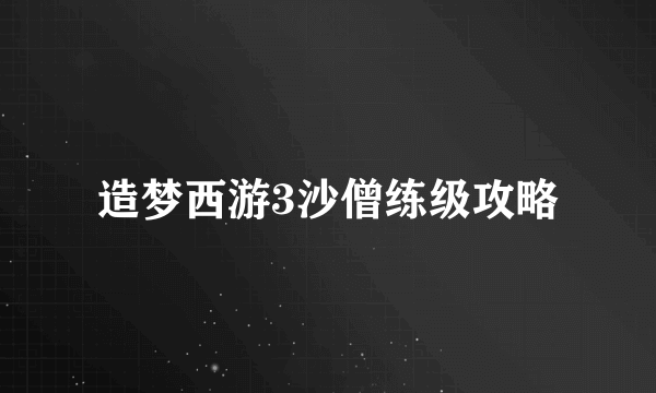 造梦西游3沙僧练级攻略