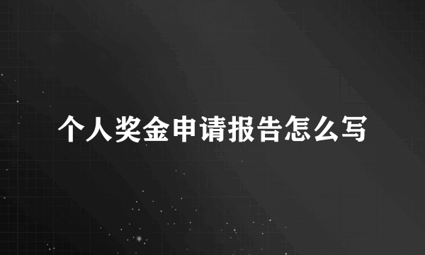 个人奖金申请报告怎么写