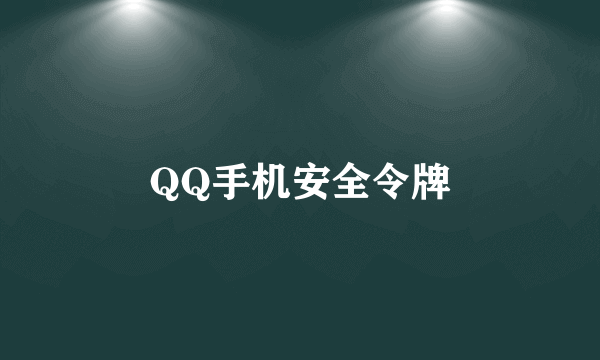 QQ手机安全令牌