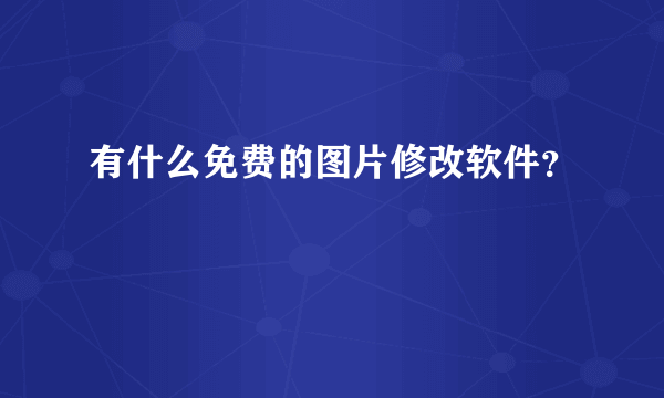 有什么免费的图片修改软件？