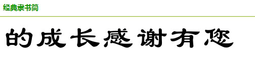 看图找字体，在线等 急用，谢谢各位了