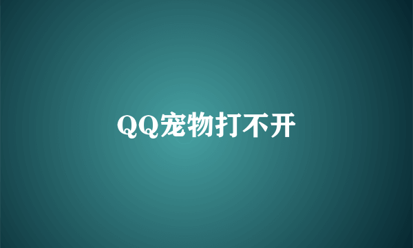 QQ宠物打不开