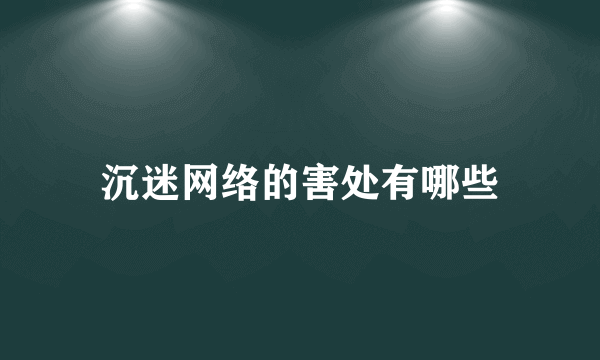 沉迷网络的害处有哪些