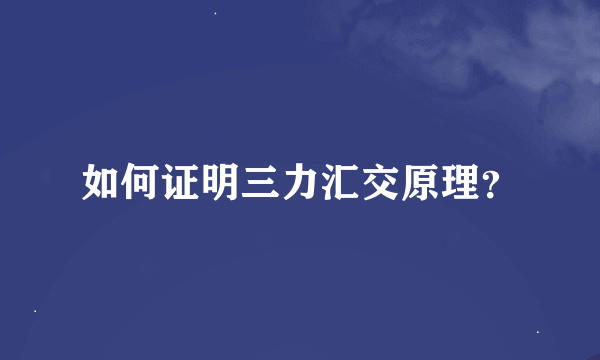 如何证明三力汇交原理？