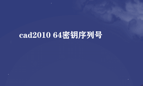 cad2010 64密钥序列号