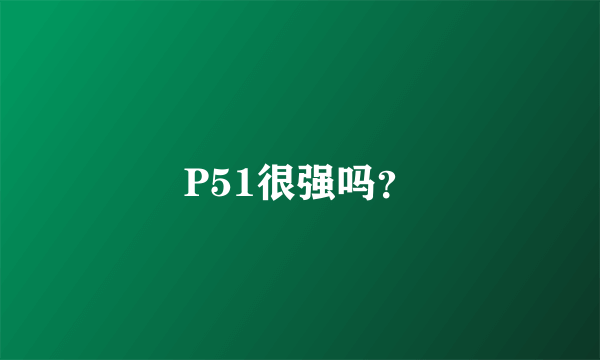 P51很强吗？