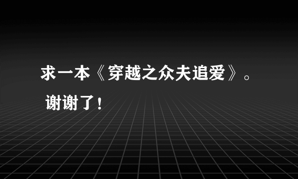 求一本《穿越之众夫追爱》。 谢谢了！