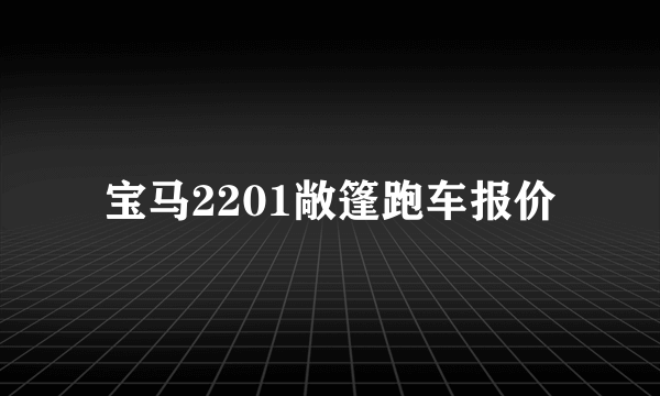 宝马2201敞篷跑车报价