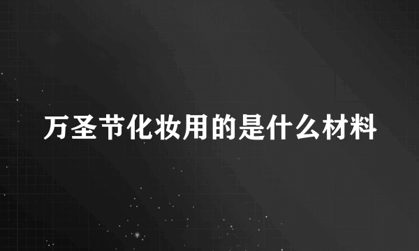 万圣节化妆用的是什么材料