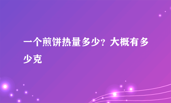 一个煎饼热量多少？大概有多少克