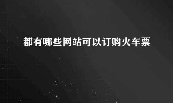 都有哪些网站可以订购火车票