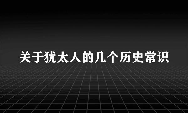 关于犹太人的几个历史常识