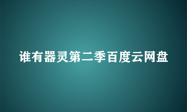 谁有器灵第二季百度云网盘