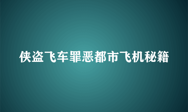 侠盗飞车罪恶都市飞机秘籍