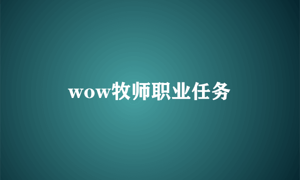 wow牧师职业任务