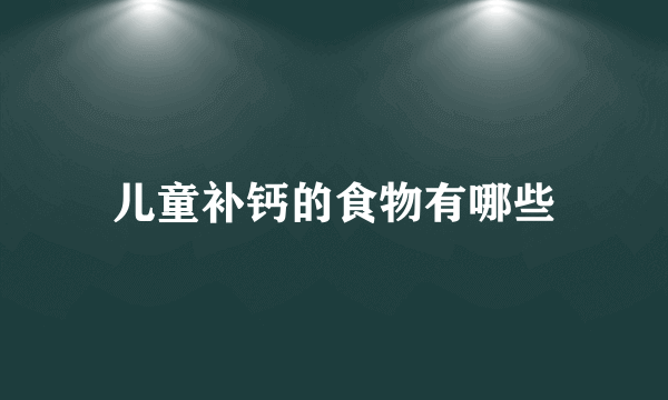 儿童补钙的食物有哪些