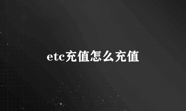 etc充值怎么充值