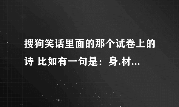 搜狗笑话里面的那个试卷上的诗 比如有一句是：身.材.娇.小.爆.乳.娘