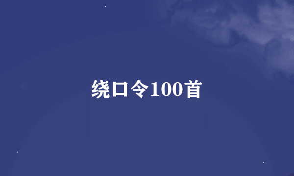 绕口令100首