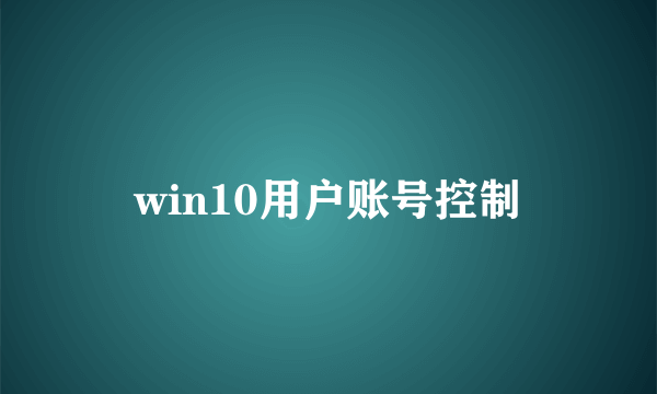 win10用户账号控制