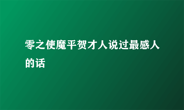 零之使魔平贺才人说过最感人的话