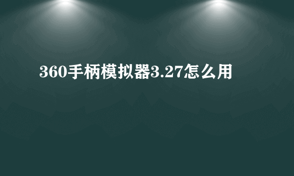 360手柄模拟器3.27怎么用