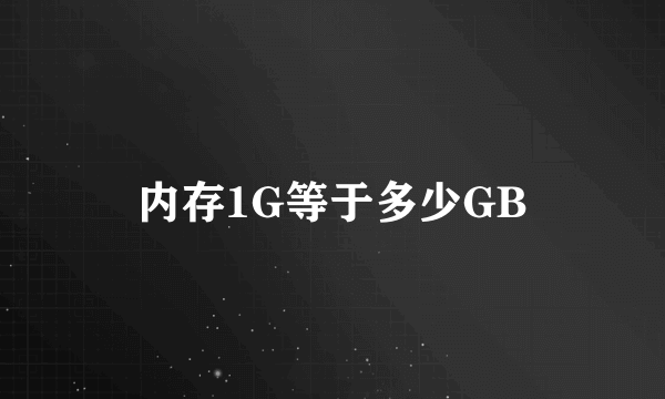 内存1G等于多少GB