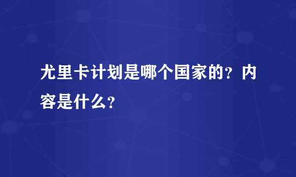 尤里卡计划是哪个国家的？内容是什么？