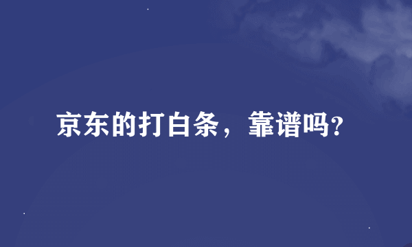 京东的打白条，靠谱吗？