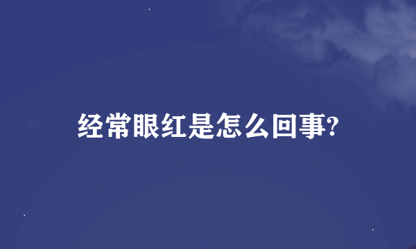 经常眼红是怎么回事?